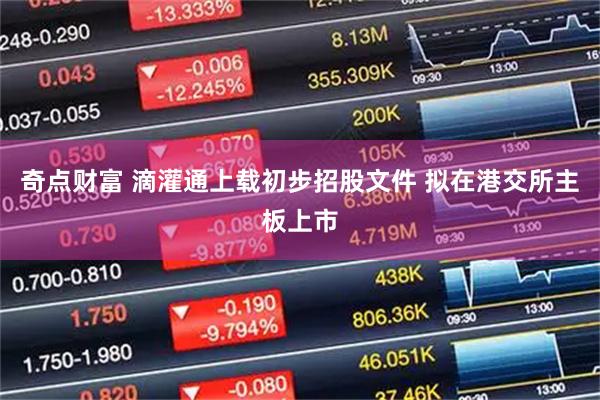 奇点财富 滴灌通上载初步招股文件 拟在港交所主板上市