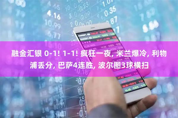 融金汇银 0-1! 1-1! 疯狂一夜, 米兰爆冷, 利物浦丢分, 巴萨4连胜, 波尔图3球横扫