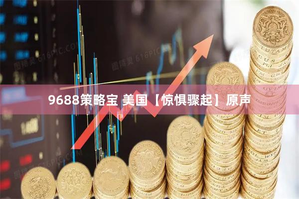 9688策略宝 美国【惊惧骤起】原声