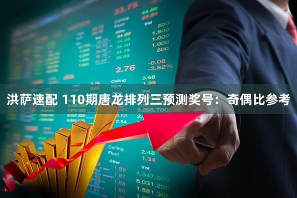 洪萨速配 110期唐龙排列三预测奖号：奇偶比参考